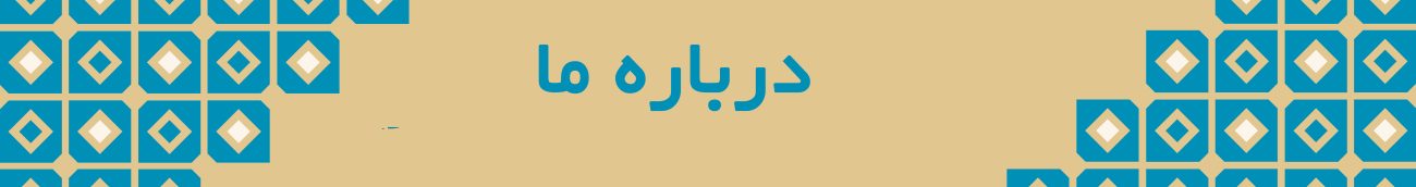 دزیازه سپهرمهر